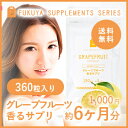 グレープフルーツ フレグランス サプリメント (約6ヶ月分・360粒) 2000円 ポッキリ 【送料無料】 飲む香水 フレーバー flavor サプリ 大容量 業務用 (グレープフルーツ香るサプリ) ポイント2倍 【RCP】 0301カード分割 楽天 お守りサプリ