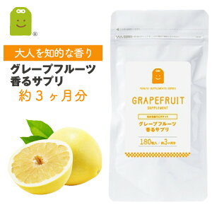 グレープフルーツ フレグランス サプリメント (約3ヶ月分・180粒)【メール便送料無料】 ぽっきり 飲む香水 フレーバー flavor サプリ 1000円ポッキリ 1000円ぽっきり 口臭 体臭 grape fruit 【RCP】 楽天 1000円 ポッキリ お守りサプリ