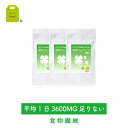 食物繊維 サプリ (1日3600mgで約3ヶ月分・360粒×3袋 食物せんい サプリメント )【メール便送料無料】 美容ドリンク・サプリメント 食物繊維配合 (食物せんいサプリ) 【RCP】 【コンビニ受取対応商品】 楽天 お守りサプリ