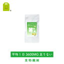 食物繊維 サプリ (1日3600mgで約1ヶ月分・360粒 食物せんい サプリメント )【メール便送料無料】 健康維持 食物繊維配合 (食物せんいサプリ) dietary fiber supplement ポイント2倍 【RCP】 楽天 お守りサプリ
