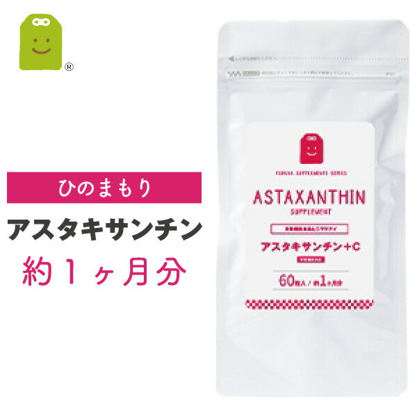 【メール便送料無料】 アスタキサンチン サプリ （約1ヶ月分・60粒) ビタミンCを配合し美容効果UP アスタキサンチン サプリメント 1000円ポッキリ 1000円ぽっきり 栄養調整食品アスタキサンチン サプリ 送料無料 アスタキサンチン サプリメント 1,000円 ￥1,000 千円 ぽっきり ポッキリ 76％OFF vitamin c 配合 astaxanthin supplement