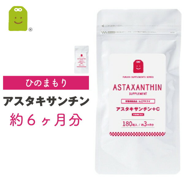 【送料無料】 アスタキサンチン サプリ （約6ヶ月分・360粒) ビタミンCを配合し美容効果UP アスタキサンチン サプリメント (アスタキサンチン+c) 美容サプリ アスタキサンチン配合