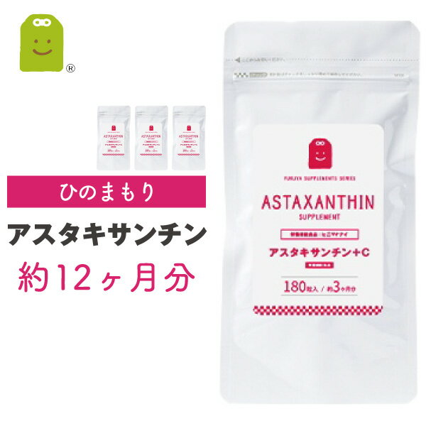 【送料無料】 アスタキサンチン サプリ （約1年分・720粒) ビタミンCを配合し美容効果UP アスタキサンチン サプリメント (アスタキサンチン+c) 美容サプリ アスタキサンチン配合アスタキサンチン サプリ 送料無料 アスタキサンチン サプリメント ビタミンC 年齢感じる大人の女性に 76％OFF vitamin c 配合 astaxanthin supplement