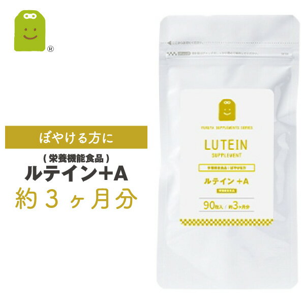 【メール便送料無料】 ルテイン サプリメント （約3ヶ月分・90粒) ルティン ビタミンA配合 ルテイン サプリ 76％OFF ルテイン配合 栄養機能食品（VA）