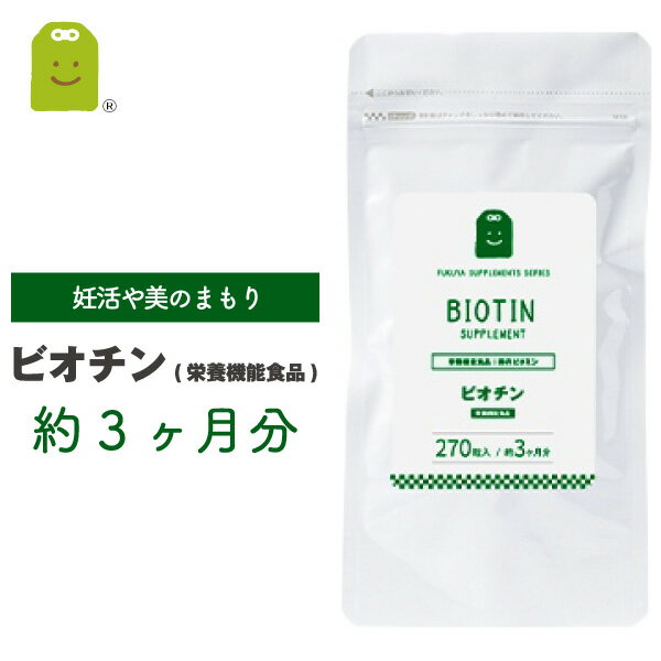 【メール便送料無料】 ビオチン (ビタミンH) サプリメント 1日9000mcg　（270粒・約3ヶ月分） ビオチン サプリ を楽天最安値に挑戦 biotin の配合量注目 健康サプリ ビタミン群 ビオチン配合