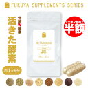 半額 50%OFF クーポン セール 酵素 サプリ 活きた酵...