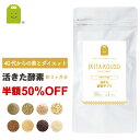 半額 50%OFF 初回限定 お試し 酵素 サプリ 活きた酵...