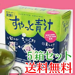 【送料無料】【5箱セット 青汁】すやっと青汁 ケール 長命草(あおじる・アオジル) 60％OFF ダイエット(diet) ダイエット 茶 ハーブティー セントジョーズワート 【半額50％OFF】