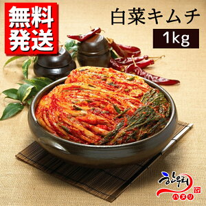 【楽天スーパーセール】【20％OFFクーポン配布中】【送料無料】伝統人気の自家製白菜キムチ(1kg) 韓国料理　韓国キムチ