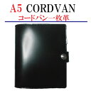 【コードバン システム手帳 バインダー A5 サイズ 内側 牛革】