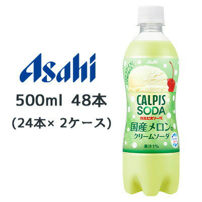 【個人様購入可能】[取寄] アサヒ <strong>カルピスソーダ</strong>ー 国産メロンの クリームソーダ PET 500ml 48本( 24本×2ケース) CALPIS SODA 送料無料 45166