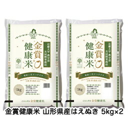 【個人様購入可能】●匠 近畿大学農学部との共同開発商品 <strong>金賞健康米</strong> 山形県産<strong>はえぬき</strong> 5kg×2 送料無料 04292