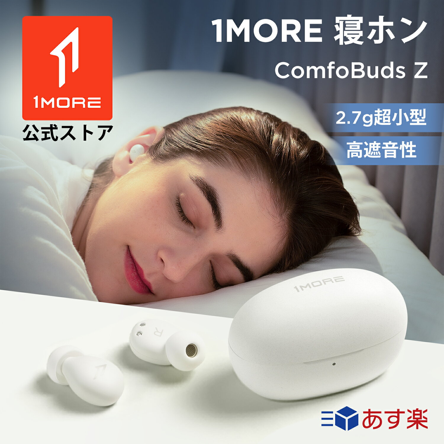 【クーポン利用で6993円】1MORE ComfoBuds Z 寝ホン 睡眠用イヤホン 寝ながらイヤホン 寝返り痛くない 超軽量小型 睡眠遮音 <strong>いびき防止</strong><strong>グッズ</strong> 耳栓熟睡 抗菌イヤピース Bluetooth カナル型 AAC対応 BA型 専用アプリ対応 安眠 ギフト