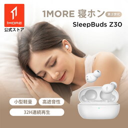 【15%クーポン配分中！時間限定】1MORE SleepBuds Z30 寝ホン ワイヤレス Bluetooth 5.3 睡眠<strong>イヤホン</strong> 寝返り痛くない 寝ながら<strong>イヤホン</strong> 高遮音 32時間再生 HiFi高音質 パッシブノイズキャンセリング 超小型 軽量 片耳/両耳 専用アプリ対応 通話不可 カナル型