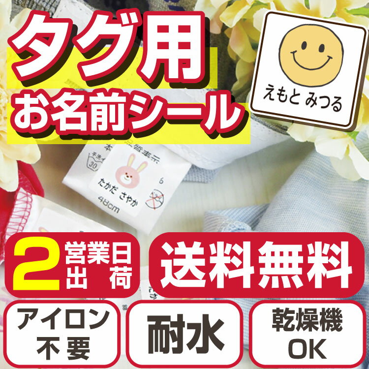 【楽天ランキング1位】タグ用 名前シール 洗濯表示タグノンアイロン アイロン不要 お名前シール おなまえシール ネームシール 防水 こども 大人 布 傘 雨具 入学 入園 卒園 保育園 小学校 最大157枚 300デザイン以上 ラボ labo 送料無料