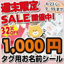 タグ用お名前シール ノンアイロンお名前シール 300デザイン...