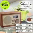 ワイドFM対応 インテリアラジオ Classica BOLERO (クラシカ ボレロ) ウッド調/ワイヤレススピーカー/リモコン付/クロック/Bluetooth 4.0対応/ラジオ機能/microSDカード/MP3/AUX端子/アラーム/LEPLUS