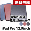 【送料無料】iPad Pro(12.9インチ)専用 薄型回転式PUレザーケース 「PRIME 360」 フラップケース 縦横対応スタンド機能 カード収納ポケット ペンホルダー付(Apple Pencil対応) 合成皮革 【LEPLUS】