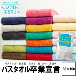 【まとめ買い400円OFFクーポン】<strong>バスタオル卒業宣言</strong> 送料無料 速乾 日本製 33×100cm 日本製 超吸水 厚手タオル 小さめ おぼろタオル 超吸水タオル ふわふわ コンパクト 高吸水 小さめ 収納 中間サイズ 卒業 ギフト プレゼント プール ジム 母の日