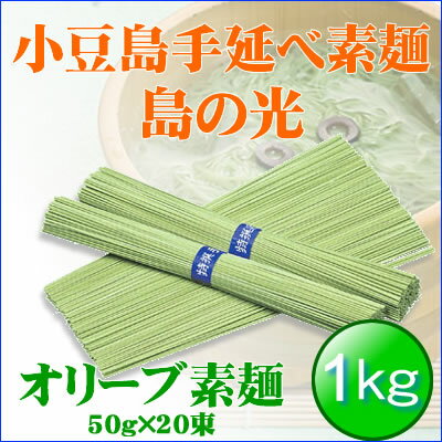 オリーブ素麺　1kg（50g×20束）【 島の光 手延素麺 素麺 そうめん お中元 御中元 父の日 オリーブオイル セット オリーブ ギフト 小豆島 オリーブ園