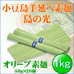 オリーブ素麺　1kg（50g×20束）【 島の光 手延素麺 素麺 そうめん お中元 御中元 父の日 オリーブオイル セット オリーブ ギフト 小豆島 オリーブ園