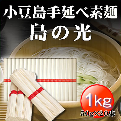 小豆島手延素麺「島の光」1kg（50g×20束）【 島の光 手延素麺 素麺 そうめん お中元 御中元 父の日 オリーブオイル セット オリーブ ギフト 小豆島 オリーブ園 】