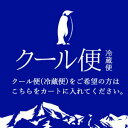 クール便利用(追加送料)