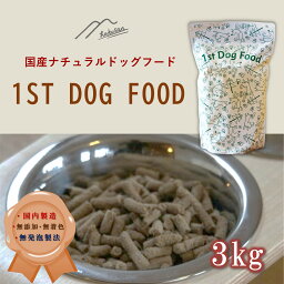 ナチュラル<strong>ドッグフード</strong>「<strong>1st</strong>DogFood」　3キロ