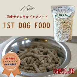 ナチュラル<strong>ドッグフード</strong>「<strong>1st</strong>DogFood」　お試し用