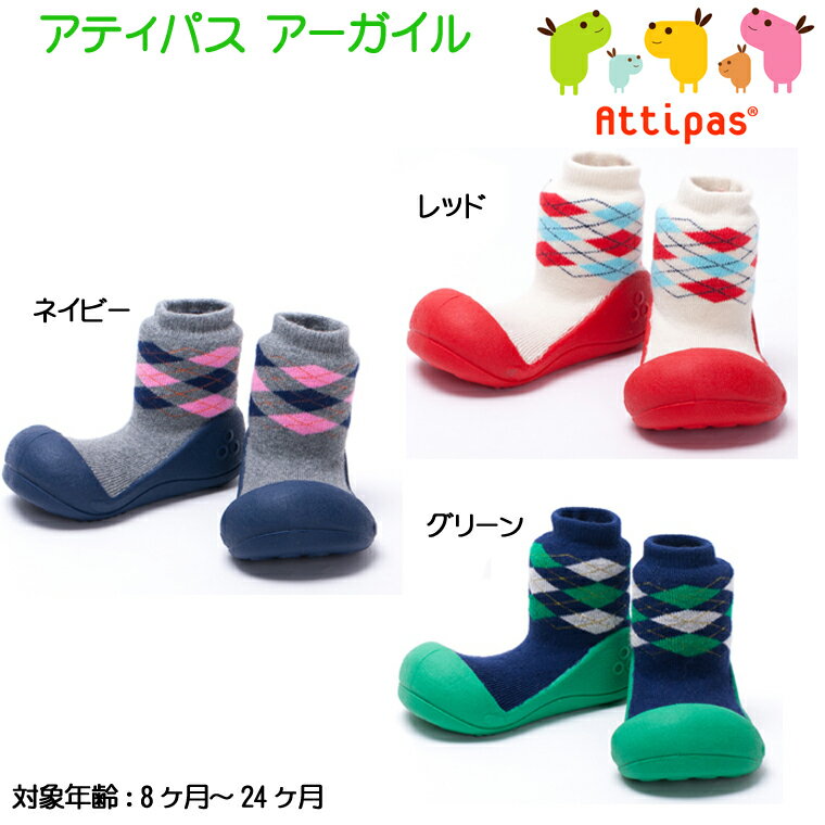 【びっくり特典あり】【あす楽】Attipas ベビーシューズ argyle(アーガイル) アティパス...:1stkids:10006818