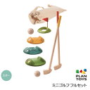 ミニゴルフ フルセット 5683 【知育...