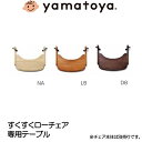 すくすくローチェア専用テーブル 大和屋 yamatoya すくすくチェア用品 キッズチェア用品 部品販売 木製【予約02a】