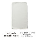 そいねーる+ マットレスカバー 大和屋 yamatoya そいねーる+ムーブ専用部品 そいねーるプラスシリーズ 子供ベッド用品