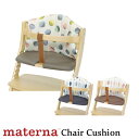 マテルナチェアクッション 大和屋 yamatoya ベビーチェア用品 子供用椅子用品 maternaチェア用
