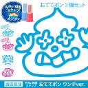 おててポン3個セット(4種類からお好きな...
