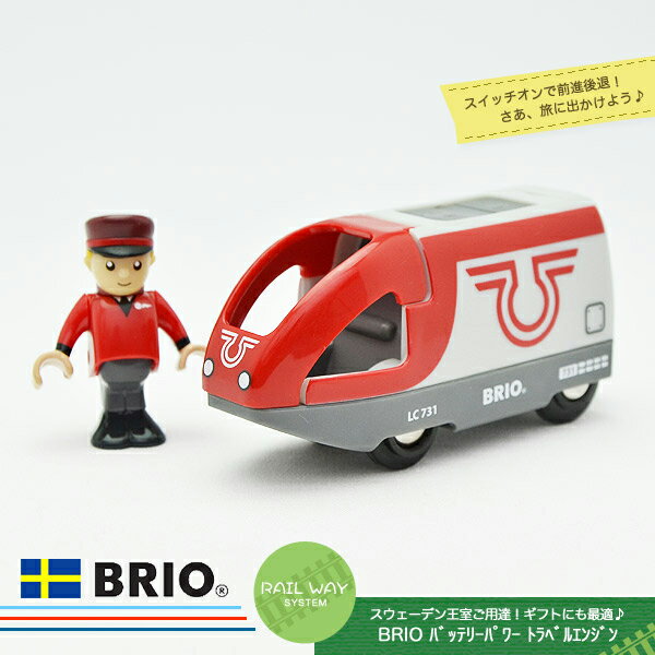 バッテリーパワートラベルエンジン 【おもちゃ】【知育玩具】【木製玩具】【BRIO】【ブリオレールシリーズ】