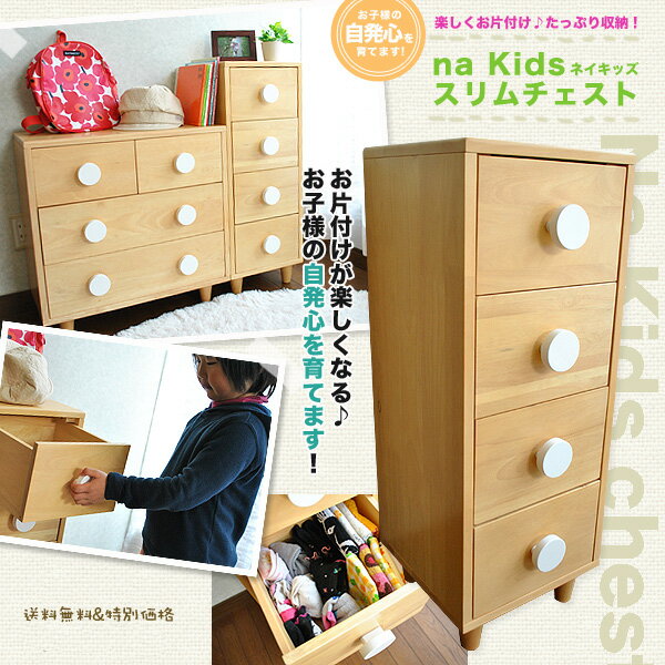 na Kids チェスト（スリム） KDK-1547 【nakids】【ネイキッズ】【子供用家具】【収納家具】 送料無料 ％OFF