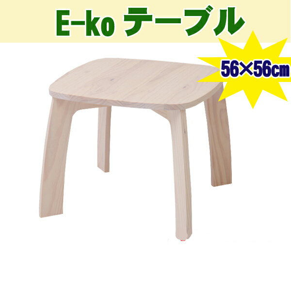 【びっくり特典あり】 E-ko テーブル EKT-00025 【いいこテーブル】【子供用家具】【木製テーブル】【子供机】 送料無料 ％OFF