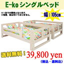 【びっくり特典あり】 E-ko シングルベッド EKB-00037 【いいこベッド】【子供用寝具】【子供用ベッド】【キッズファニチャー】 送料無料 ％OFF