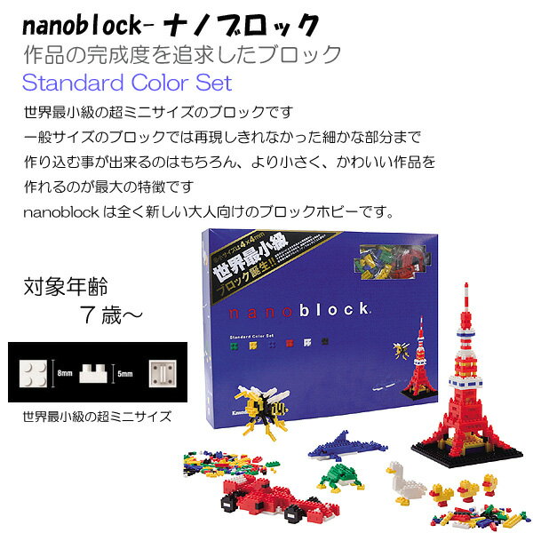 nanoblock スタンダード 【ナノブロック】【知育玩具】【ダイヤブロック】【おもちゃ】【子ども玩具】 送料無料 ％OFF