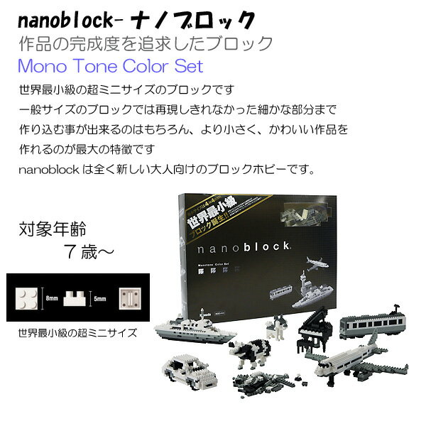 nanoblock モノトーン 【ナノブロック】【知育玩具】【ダイヤブロック】【おもちゃ】【子ども玩具】 送料無料 ％OFF