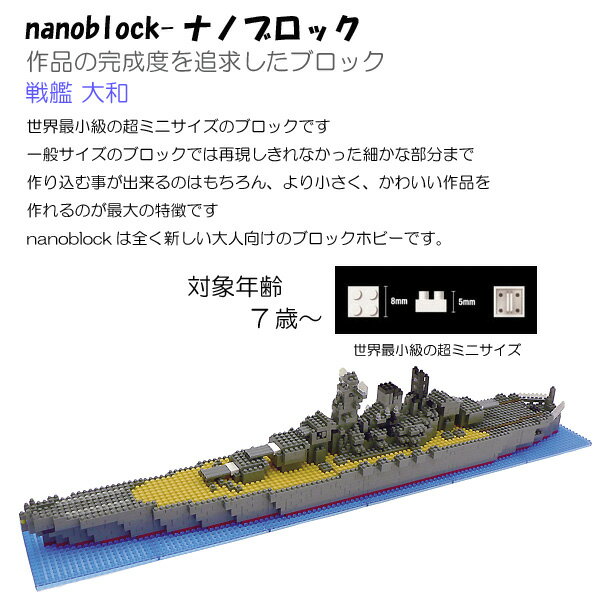 nanoblock 日本海軍戦艦大和 【ナノブロック】【知育玩具】【ダイヤブロック】【おもちゃ】【子ども玩具】 送料無料 ％OFF