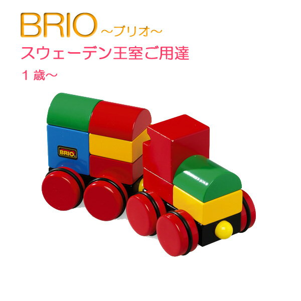 マグネット式スタッキングトレイン 【おもちゃ】【知育玩具】【木製玩具】【BRIO】【ブリオ】