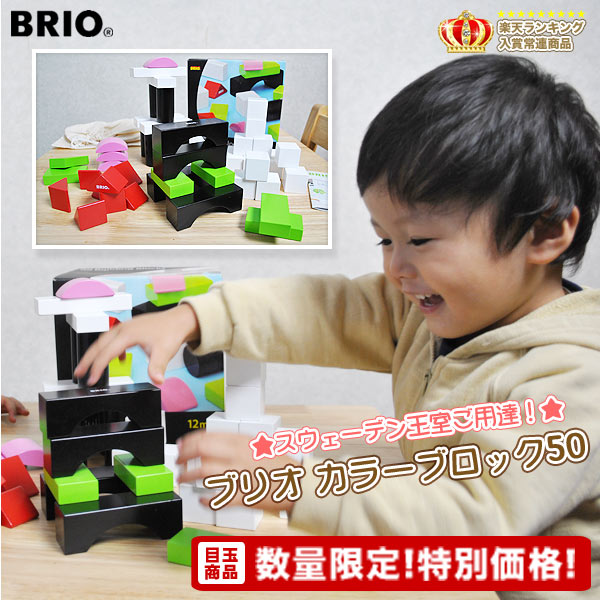 カラーブロック50 【おもちゃ】【知育玩具】【積み木】【木製玩具】【BRIO】【ブリオ】