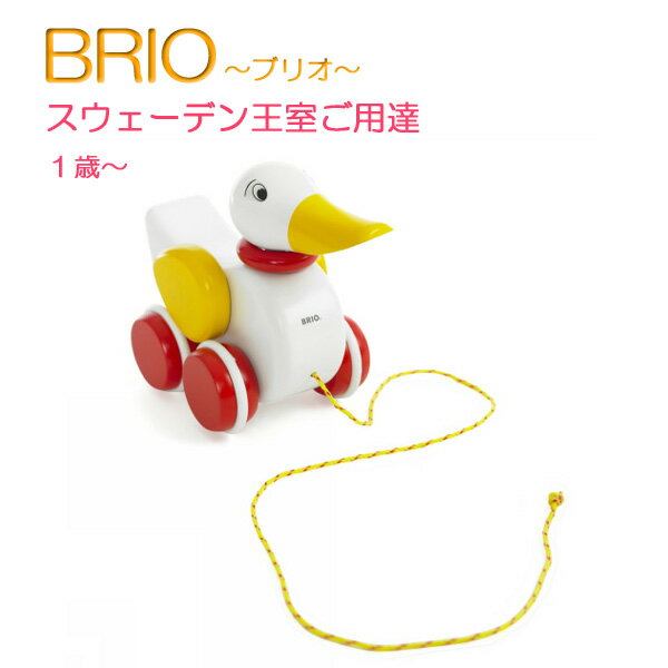 BRIダック(白） 【おもちゃ】【知育玩具】【プルトーイ】【木製玩具】【BRIO】【ブリオ】