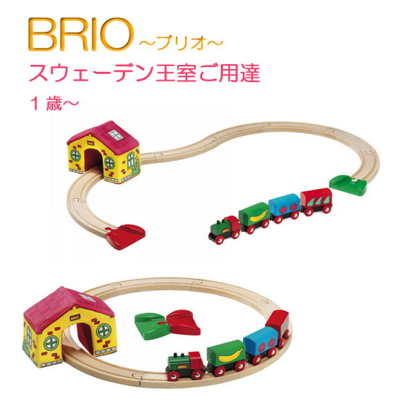 マイファーストレールセット 【おもちゃ】【知育玩具】【汽車レール】【木製玩具】【BRIO】【ブリオレールシリーズ】