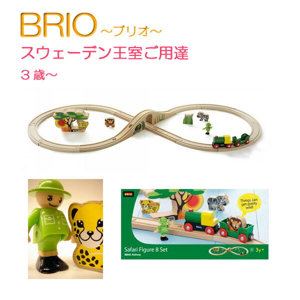 新サファリセット 【おもちゃ】【知育玩具】【汽車レール】【木製玩具】【BRIO】【ブリオレールシリーズ】