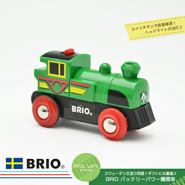 バッテリーパワー機関車 【おもちゃ】【知育玩具】【木製玩具】【BRIO】【ブリオレールシリーズ】