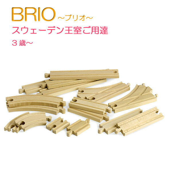 追加レールセット2 【おもちゃ】【知育玩具】【汽車レール】【木製玩具】【BRIO】【ブリオレールシリーズ】