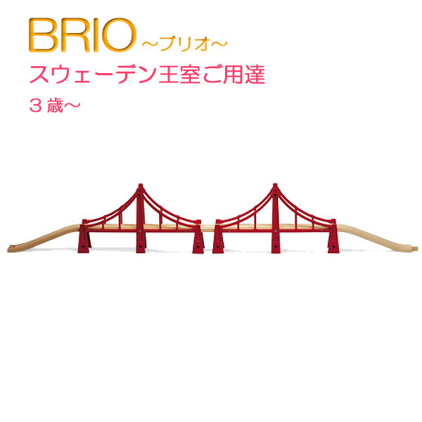 【ポイント10倍還元】ダブルサスペンション橋 【おもちゃ】【知育玩具】【木製玩具】【BRIO】【ブリオレールシリーズ】OPEN記念限定！今だけポイントアップ♪